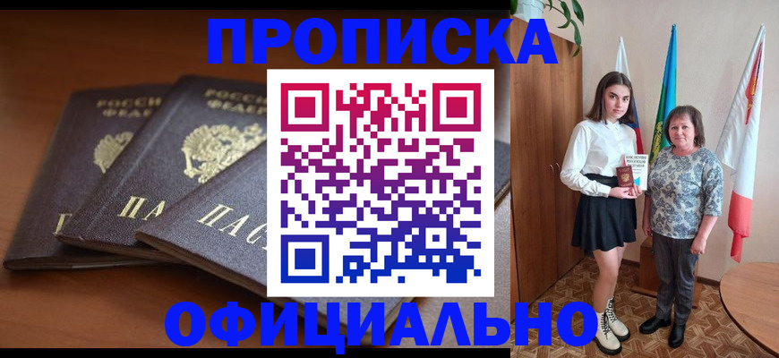 прописка законно в Строителе